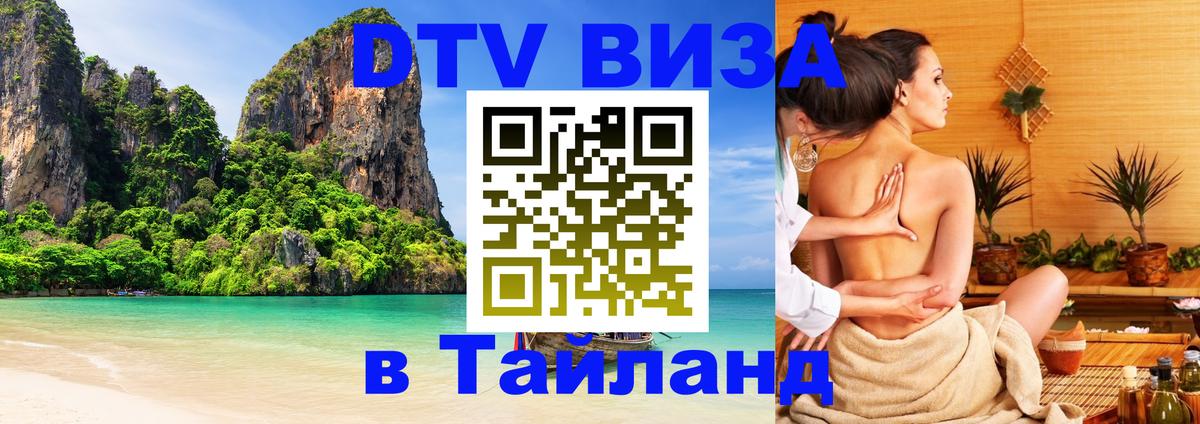 Как сделать DTV визу в Тайланд 