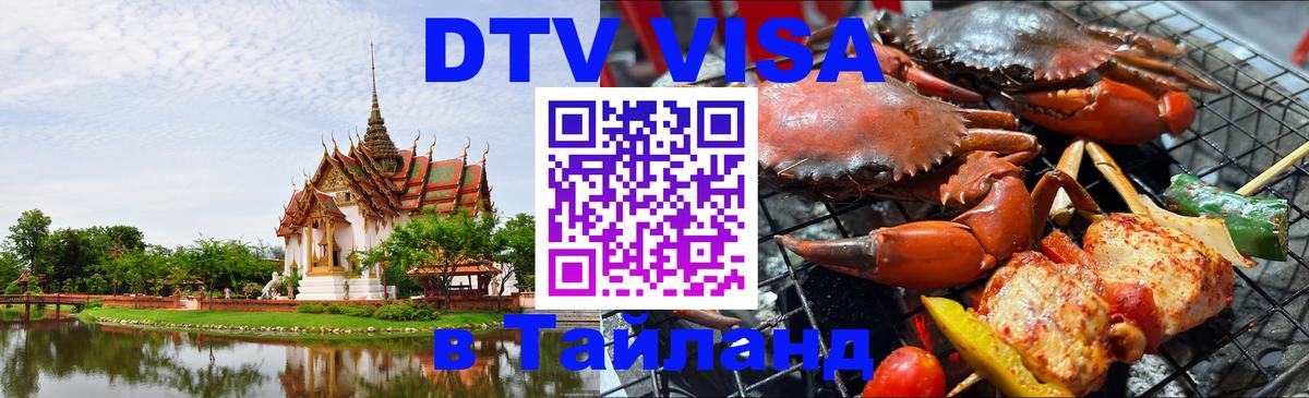 DTV виза Тайланд 